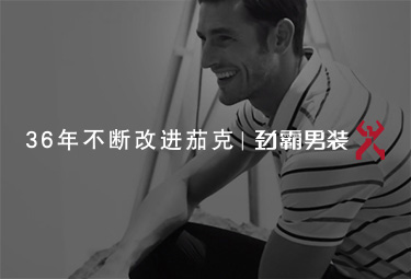 勁霸男裝品牌官網(wǎng)