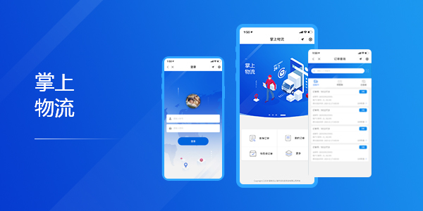 物流行業小程序開發